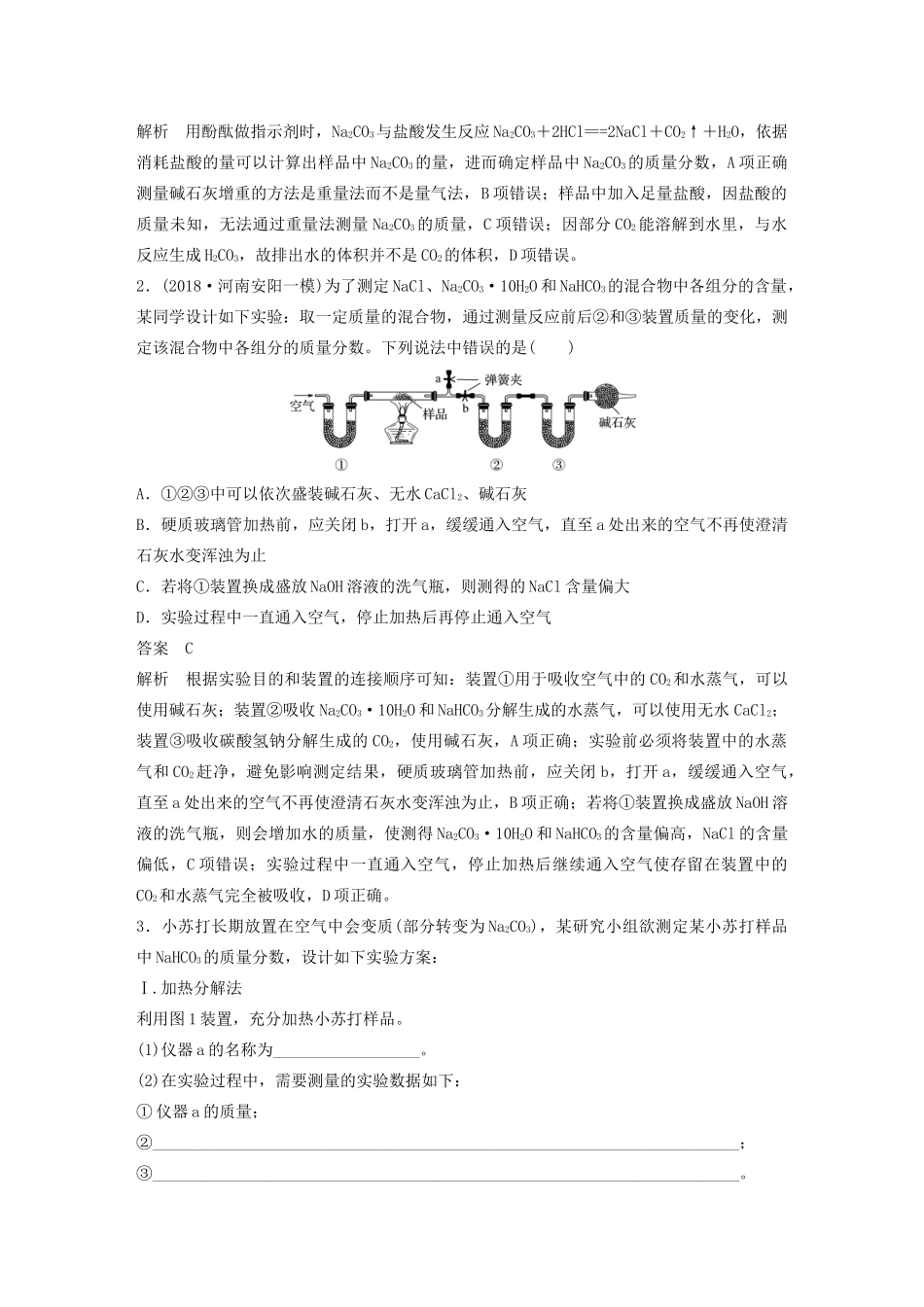 高考化学新增分大一轮复习 第3章 题型突破4 碳酸钠质量分数测定的实验探究精讲义优习题（含解析）鲁科版-鲁科版高三全册化学教案_第2页