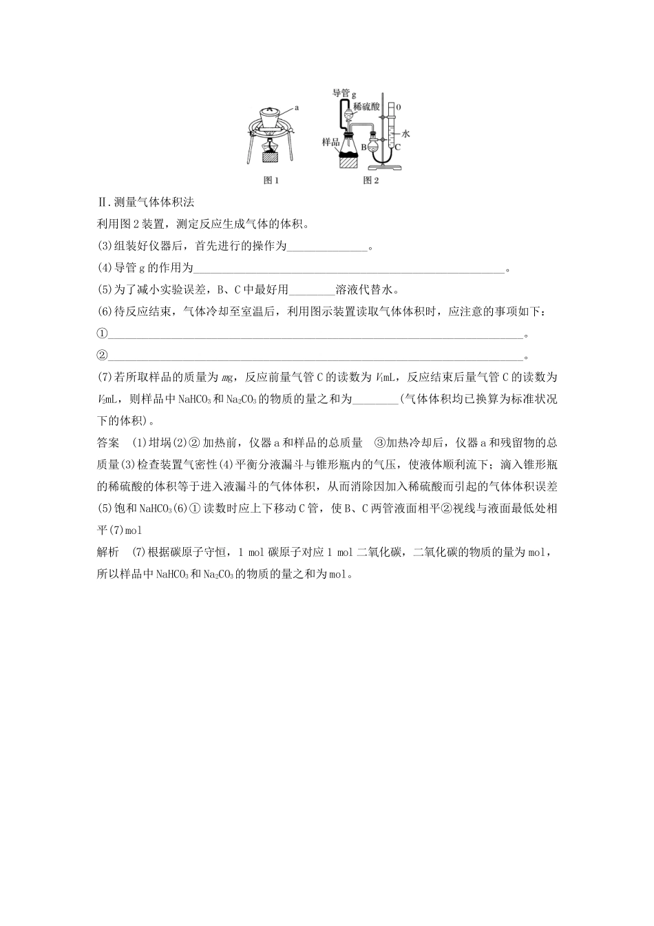 高考化学新增分大一轮复习 第3章 题型突破4 碳酸钠质量分数测定的实验探究精讲义优习题（含解析）鲁科版-鲁科版高三全册化学教案_第3页