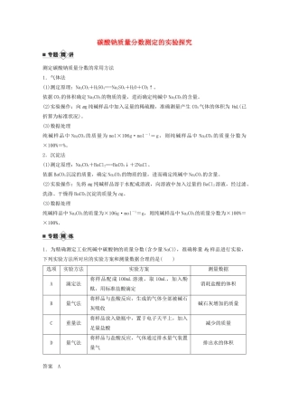 高考化学新增分大一轮复习 第3章 题型突破4 碳酸钠质量分数测定的实验探究精讲义优习题（含解析）鲁科版-鲁科版高三全册化学教案