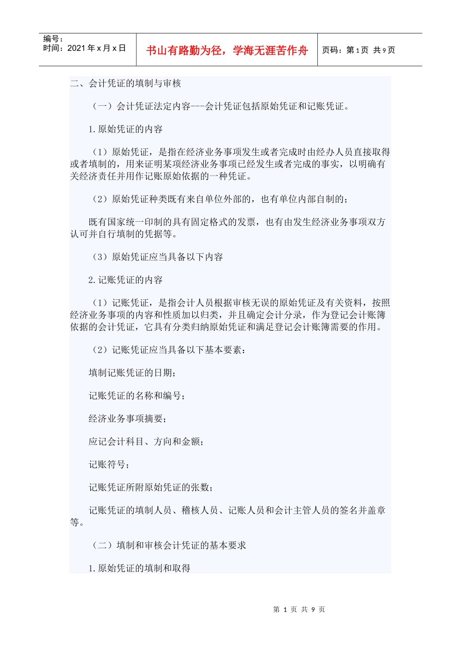 XXXX年山东会计从业考试财经法规笔记串讲02_第1页