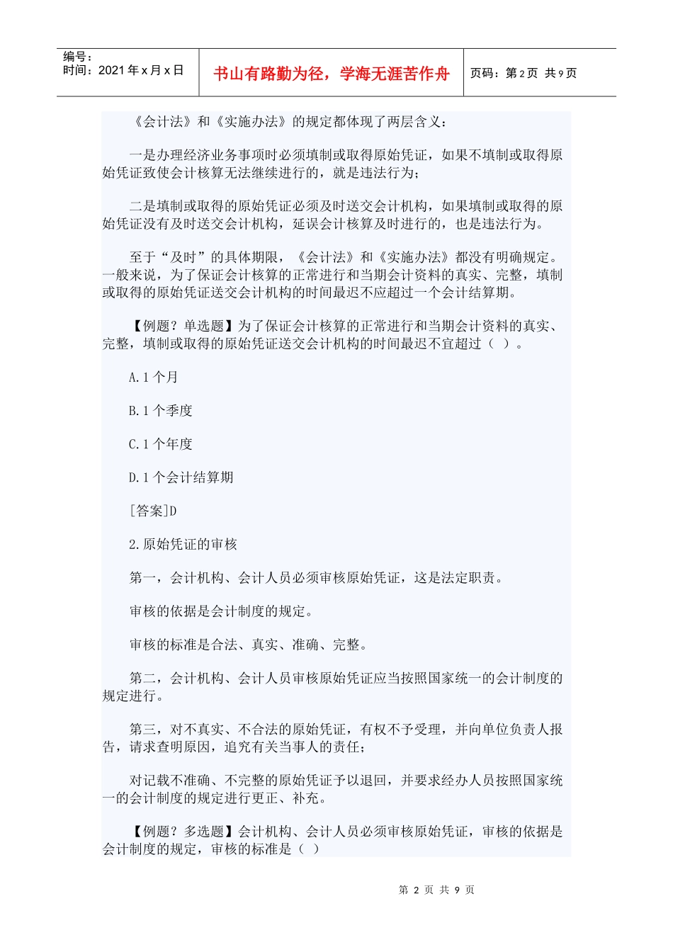 XXXX年山东会计从业考试财经法规笔记串讲02_第2页