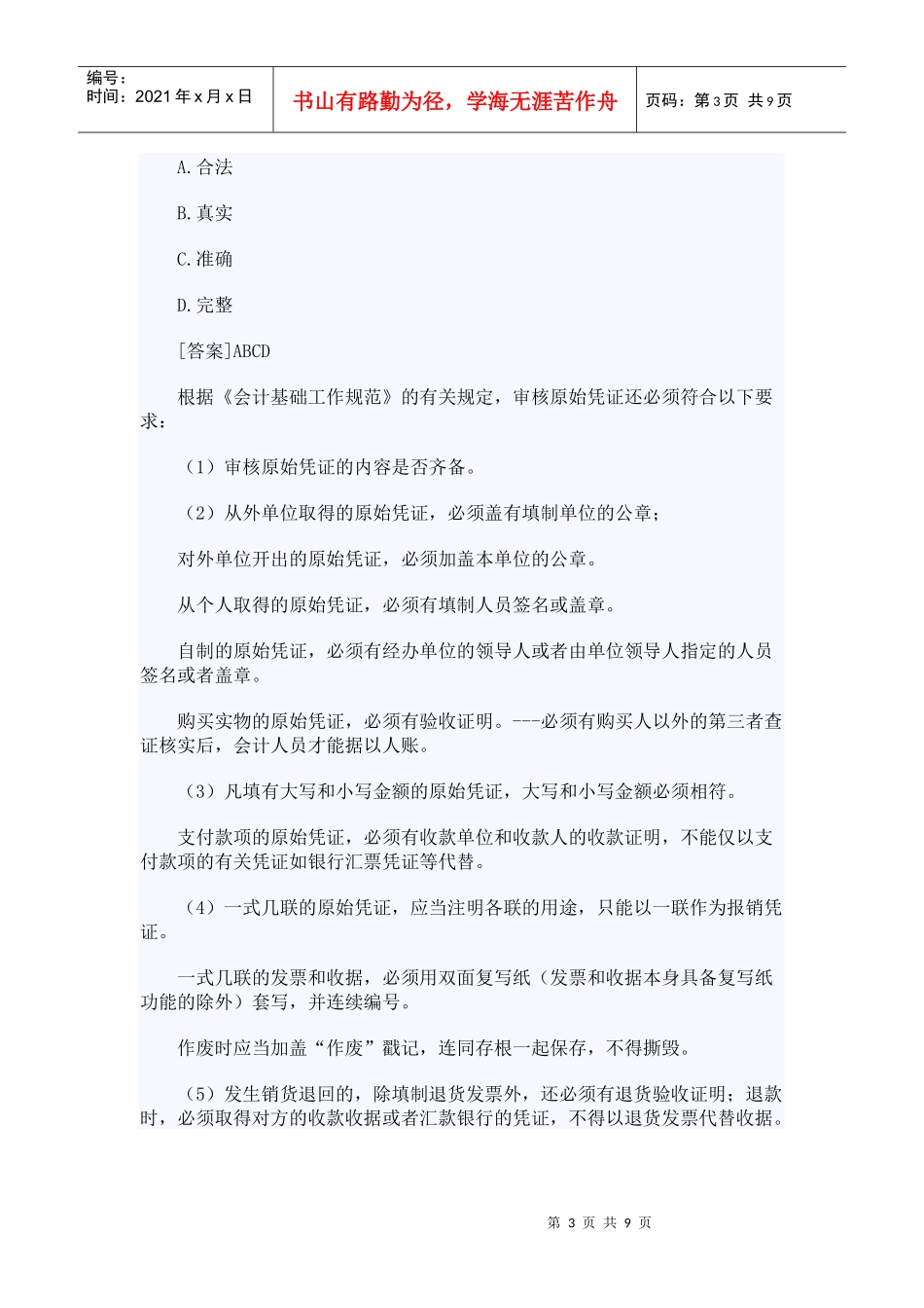 XXXX年山东会计从业考试财经法规笔记串讲02_第3页