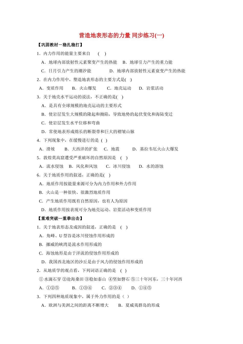 山西省运城市康杰中学高中地理 4.1 营造地表形态的力量同步练习（一）新人教版必修1_第1页