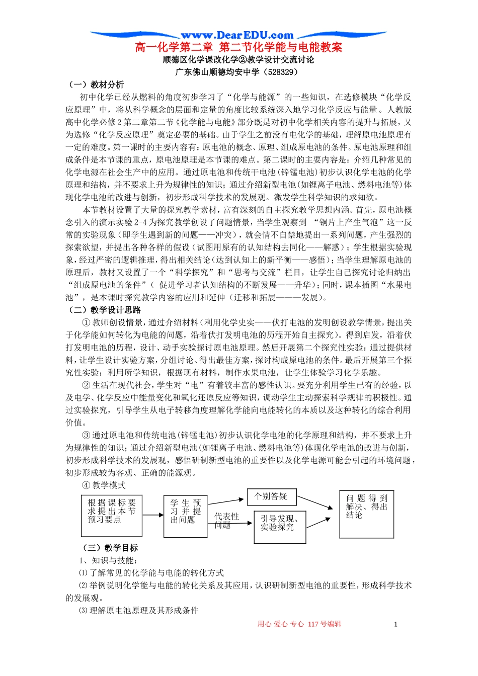 高一化学第二章 第二节化学能与电能教案 新课标 人教版 必修2_第1页