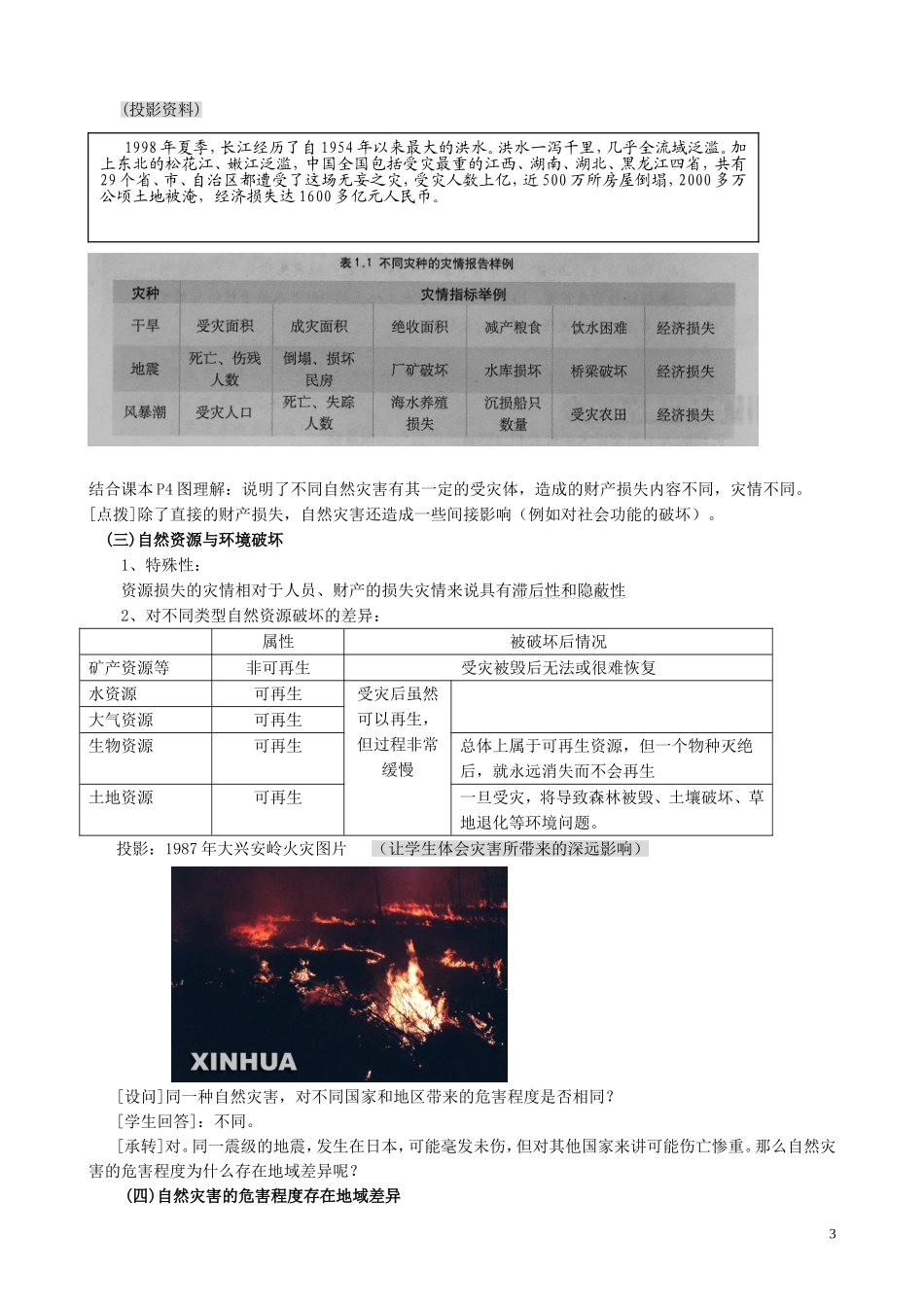 山西省运城市康杰中学高中地理 1.1 自然灾害及其影响教案 新人教版选修5_第3页