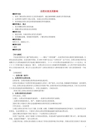 山西省运城市康杰中学高中地理 1.1 自然灾害及其影响教案 新人教版选修5