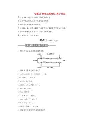 高考化学二轮复习 专题四 氧化还原反应 离子反应教案-人教版高三全册化学教案