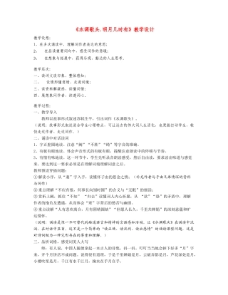 八年级语文下册 《水调歌头·明月几时有》教学设计 人教新课标版