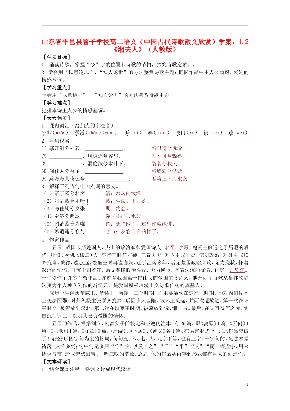 山东省平邑县曾子学校高中语文 1.2《湘夫人》学案 新人教版选修《中国古代诗歌散文欣赏》_第1页