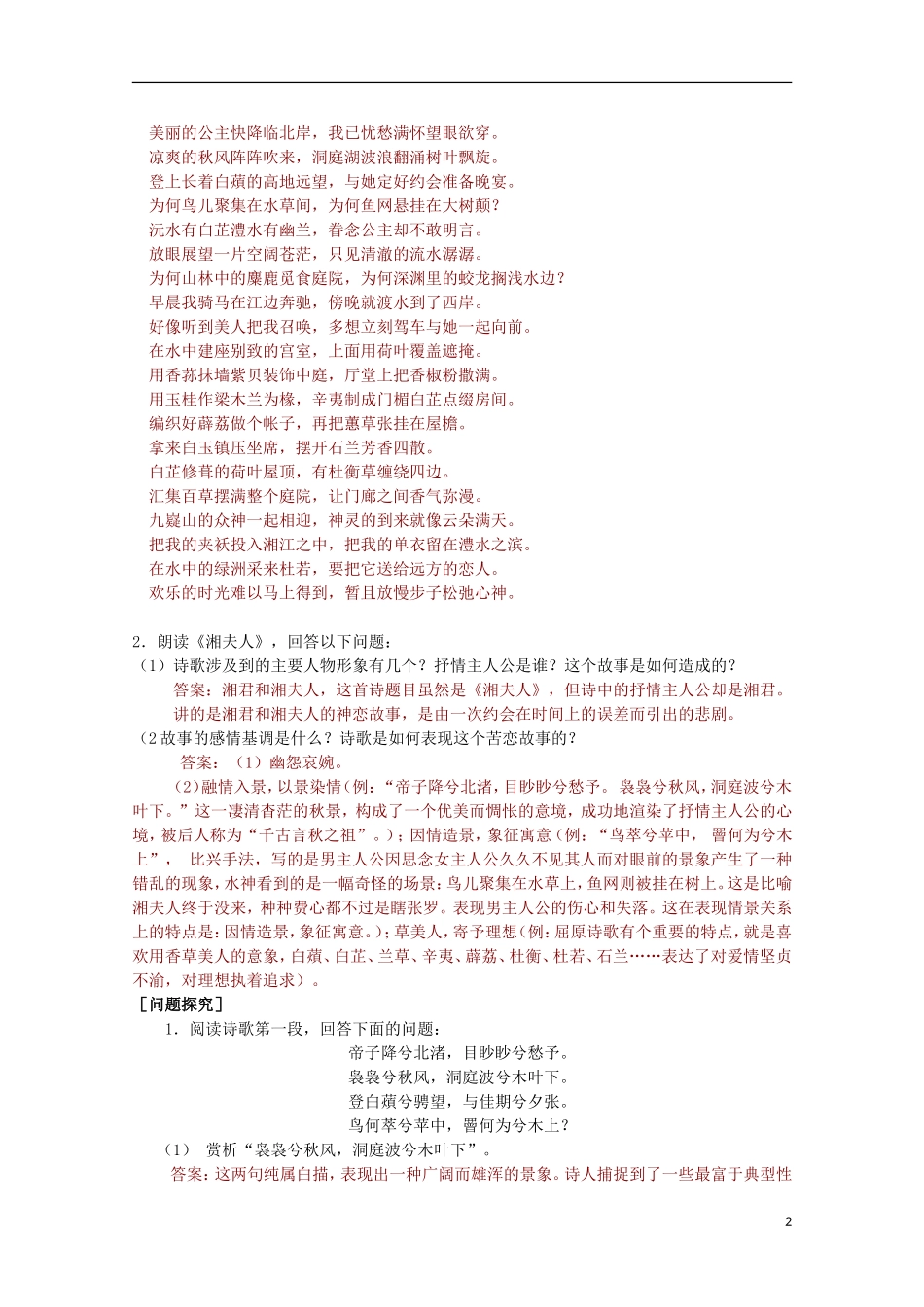 山东省平邑县曾子学校高中语文 1.2《湘夫人》学案 新人教版选修《中国古代诗歌散文欣赏》_第2页
