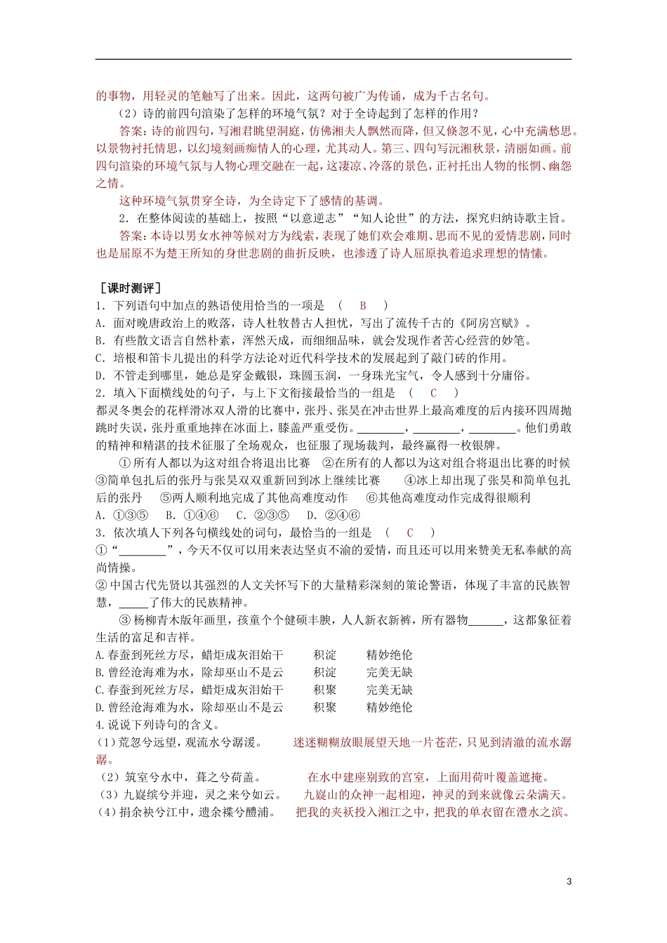 山东省平邑县曾子学校高中语文 1.2《湘夫人》学案 新人教版选修《中国古代诗歌散文欣赏》_第3页