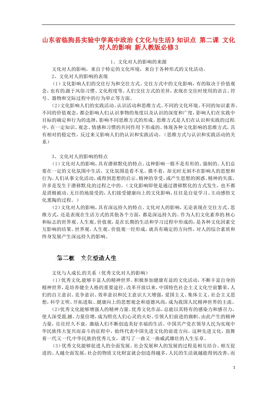 山东省临朐县实验中学高中政治《文化与生活》知识点 第二课 文化对人的影响 新人教版必修3_第1页