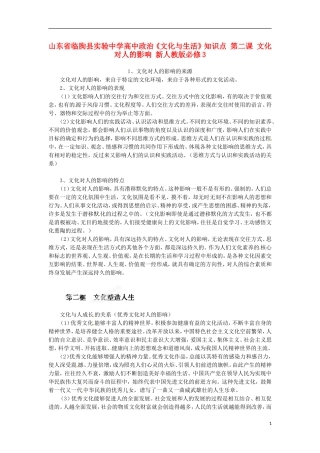 山东省临朐县实验中学高中政治《文化与生活》知识点 第二课 文化对人的影响 新人教版必修3