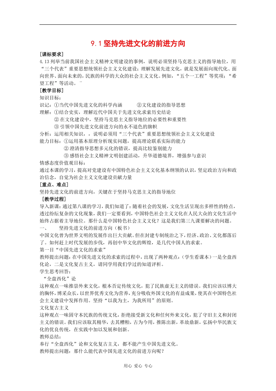 高中政治：4.9.1《坚持先进文化的前进方向》教案（新人教版必修3）_第1页