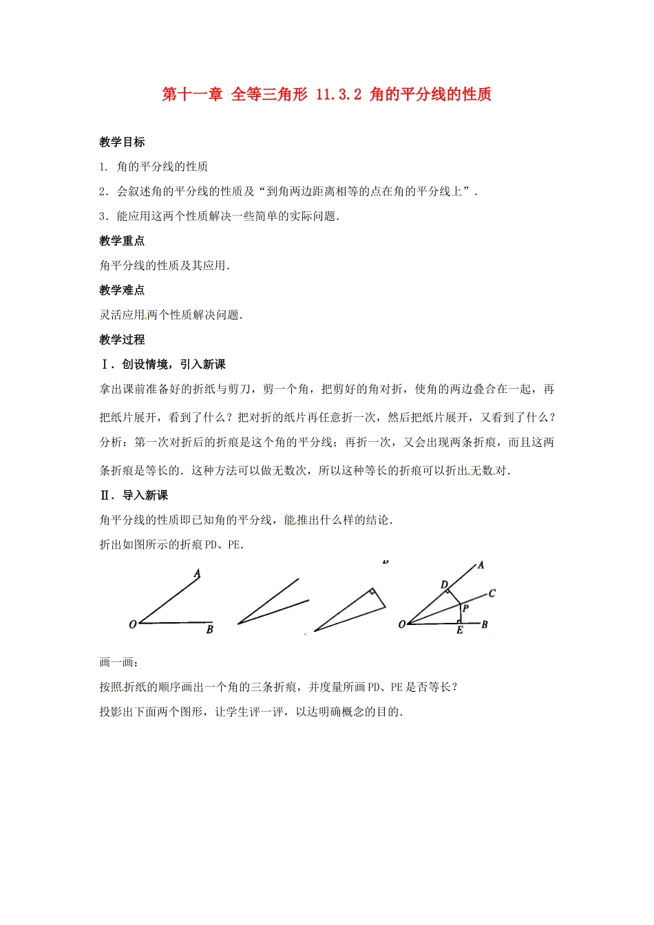 山东省淄博市高青县第三中学八年级数学上册 第十一章 全等三角形 11.3.2 角的平分线的性质教案 新人教版_第1页
