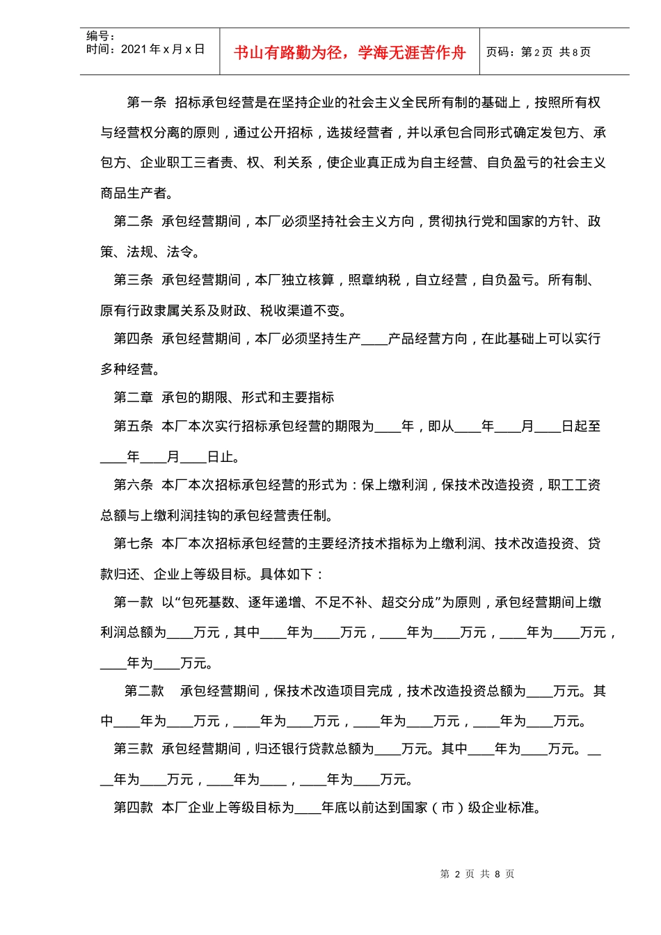 企业承包经营经营责任制合同参考文本格式(doc8)_第2页