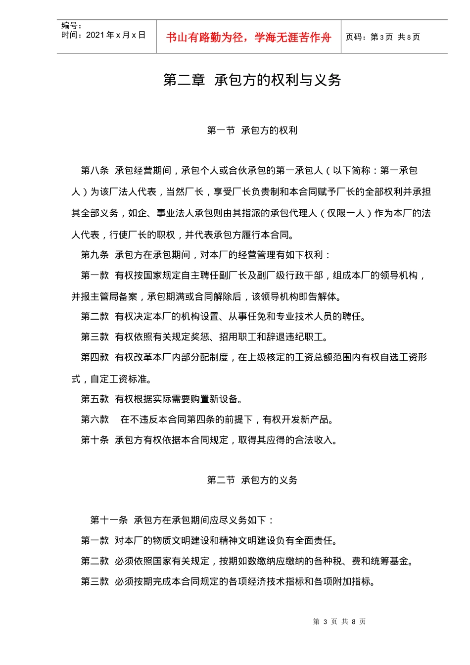 企业承包经营经营责任制合同参考文本格式(doc8)_第3页