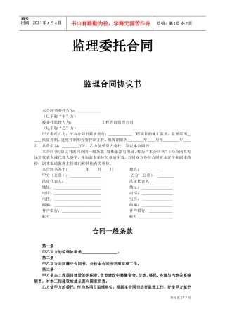 监理委托合同(DOC10页)