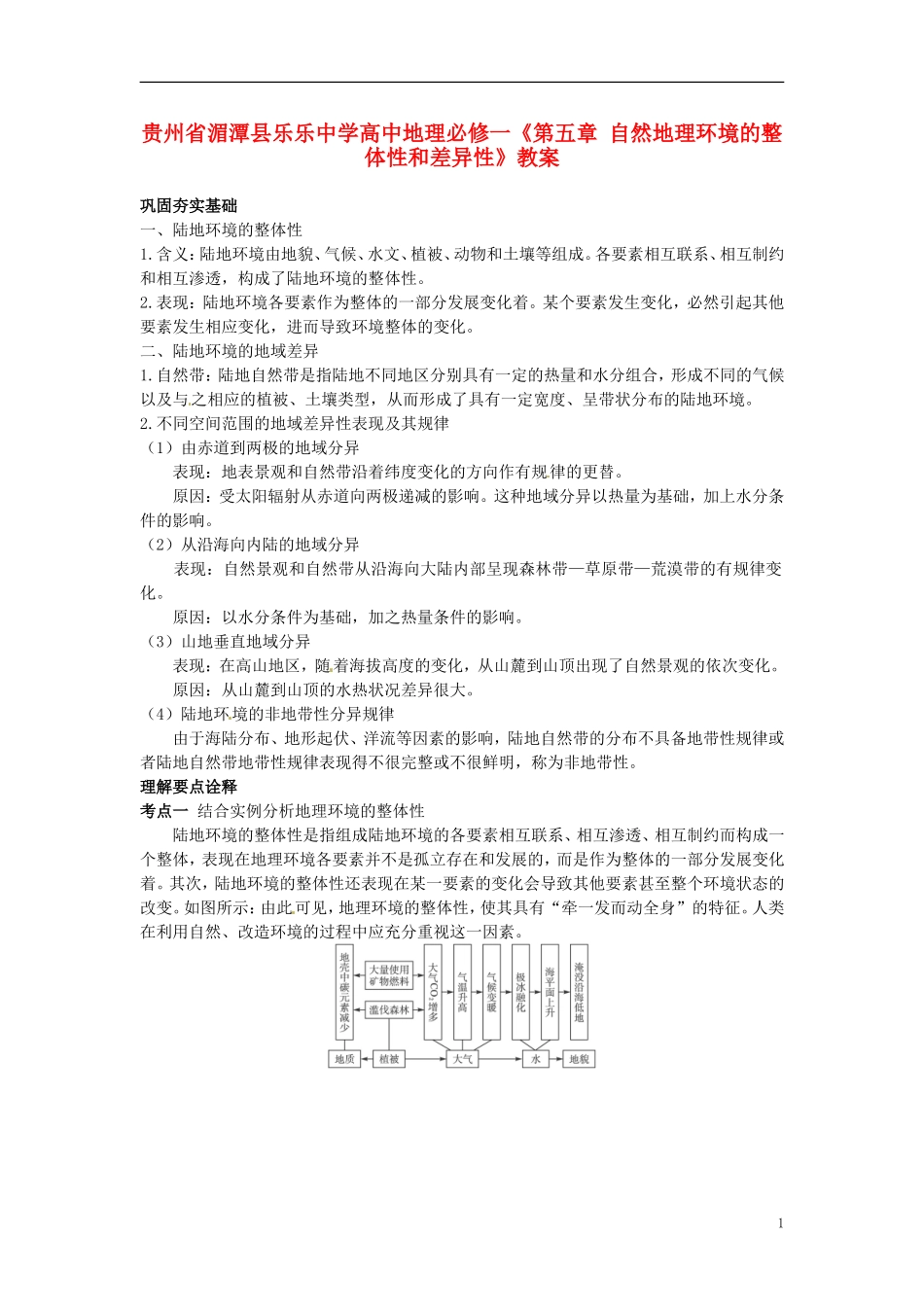 贵州省湄潭县乐乐中学高中地理《第五章 自然地理环境的整体性和差异性》教案 新人教版必修1_第1页