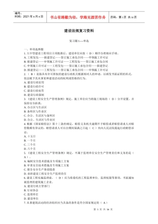 建设法规复习资料