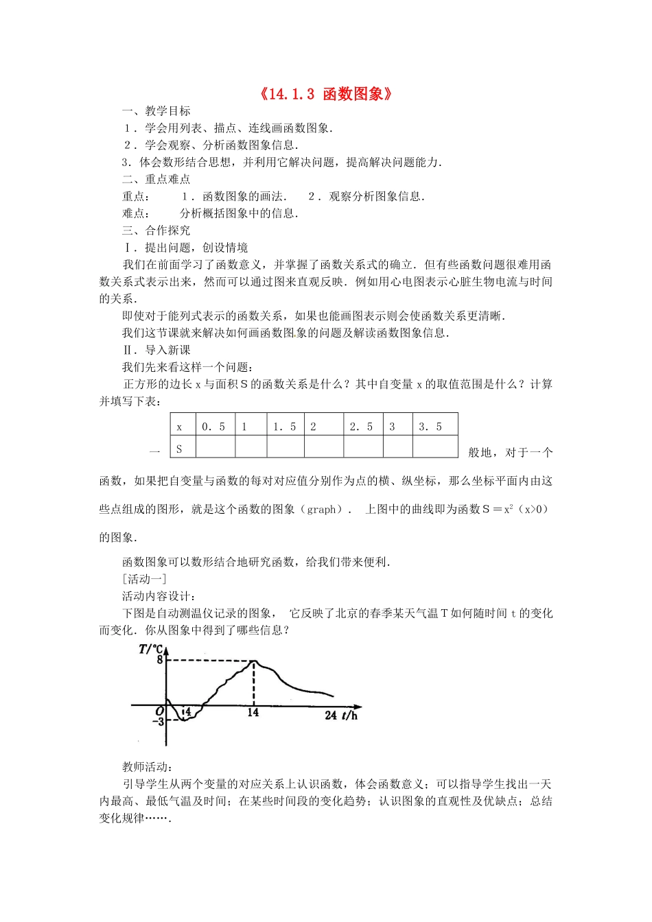 新疆石河子市第八中学八年级数学《14.1.3 函数图象》教案_第1页