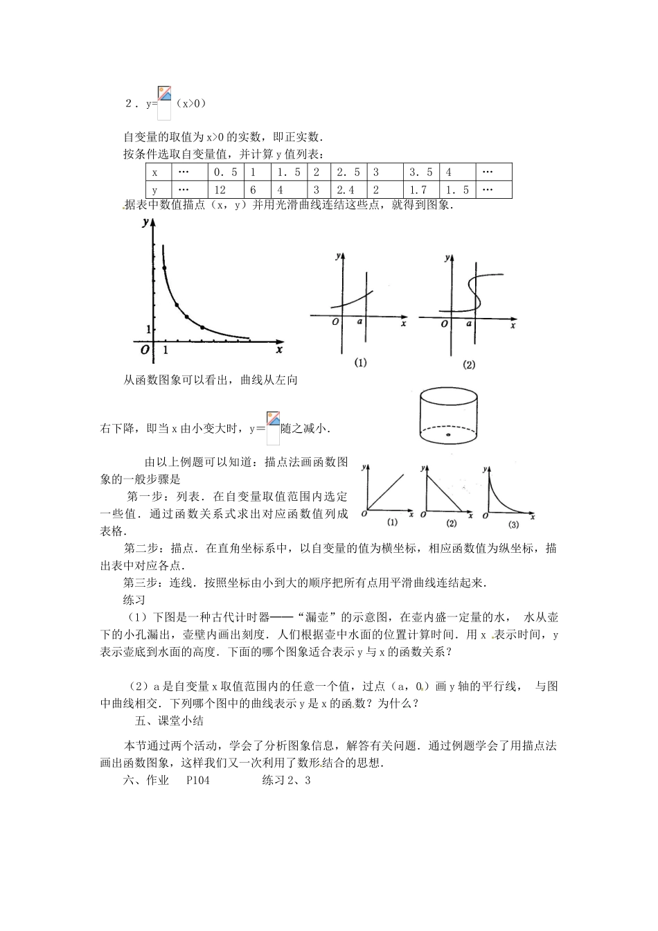 新疆石河子市第八中学八年级数学《14.1.3 函数图象》教案_第3页