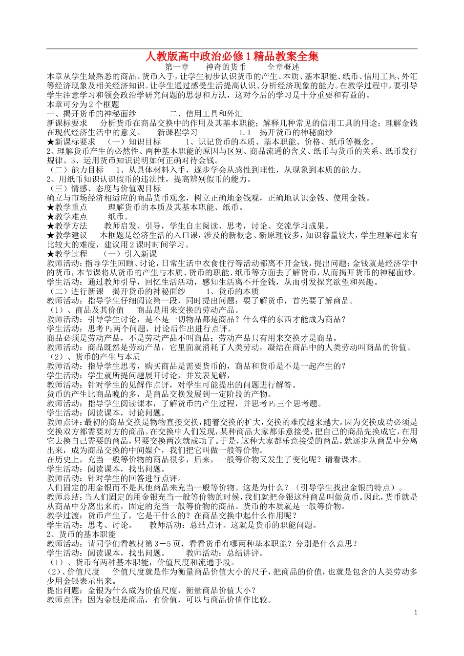 高中政治 神奇的货币精品教案_第1页
