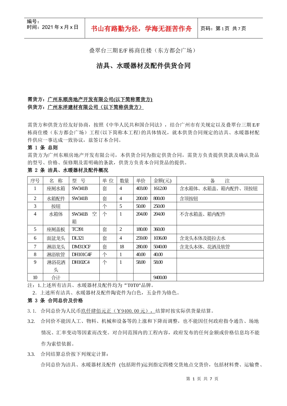 EF栋洁具水暖器材供应合同（东洋）_第2页