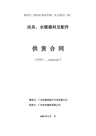 EF栋洁具水暖器材供应合同（东洋）