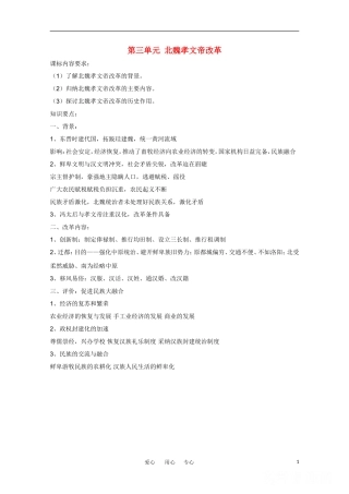 高一历史 历史上的改革—北魏孝文帝改革教案