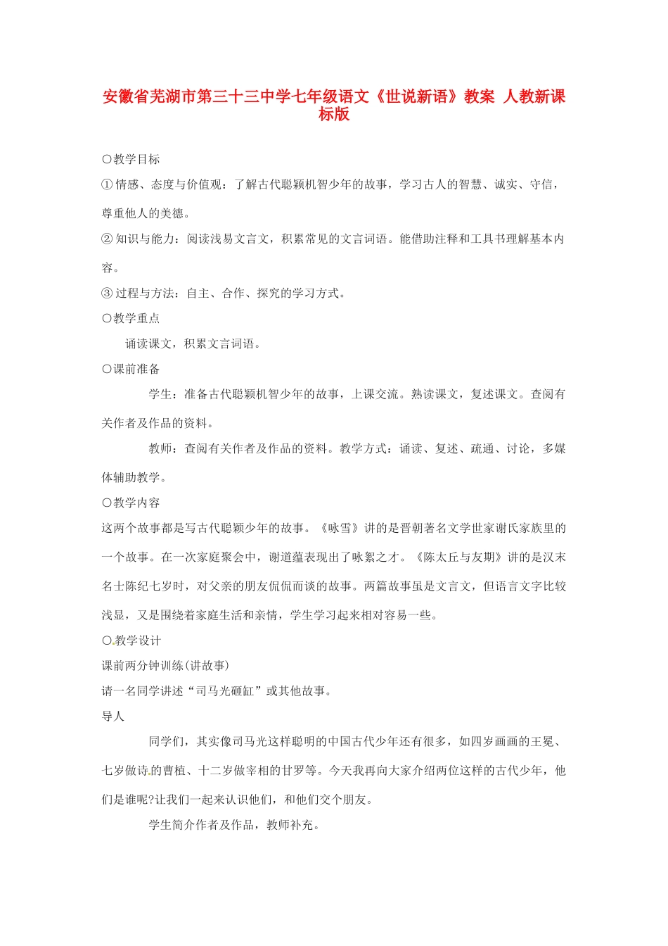 安徽省芜湖市第三十三中学七年级语文《世说新语》教案 人教新课标版_第1页