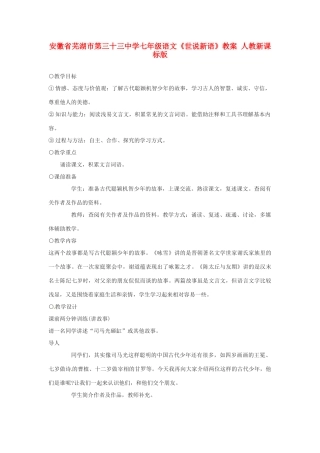 安徽省芜湖市第三十三中学七年级语文《世说新语》教案 人教新课标版