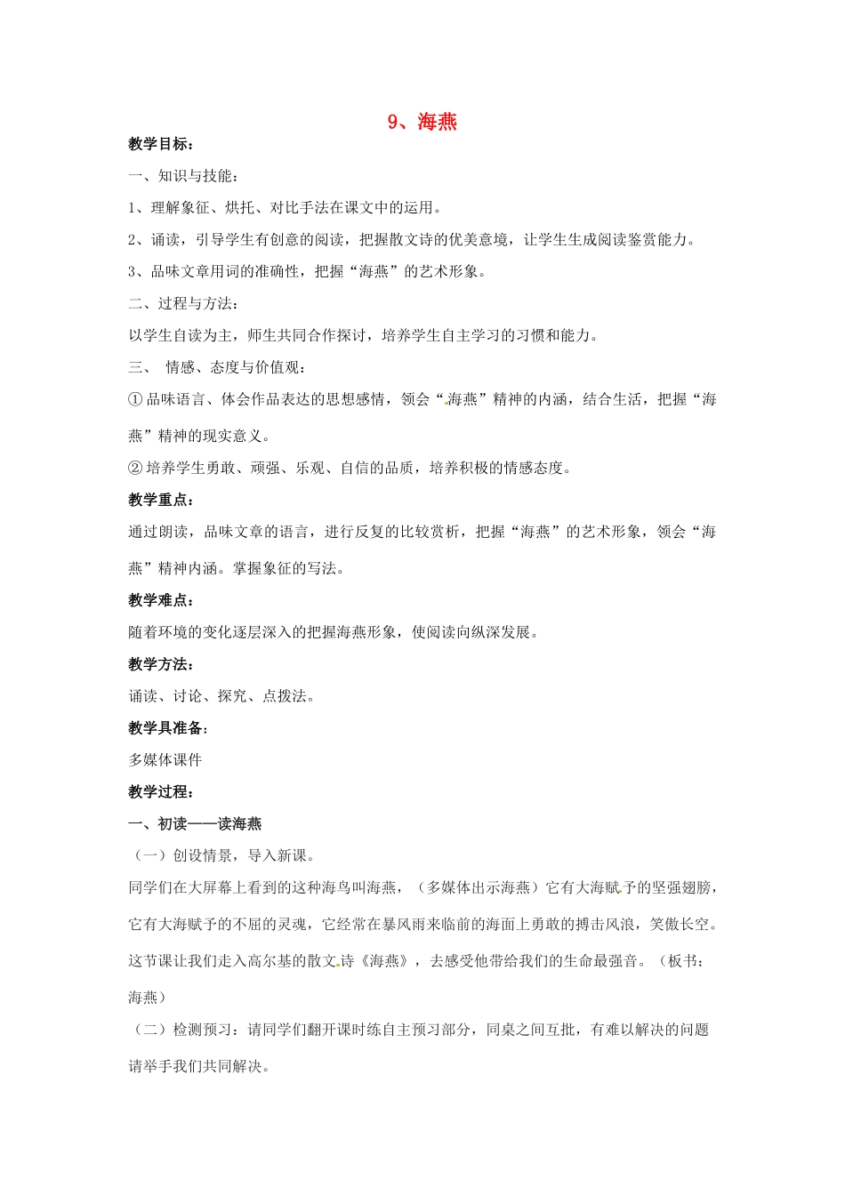 八年级语文下册《9 海燕》教学设计 新人教版-新人教版初中八年级下册语文教案_第1页