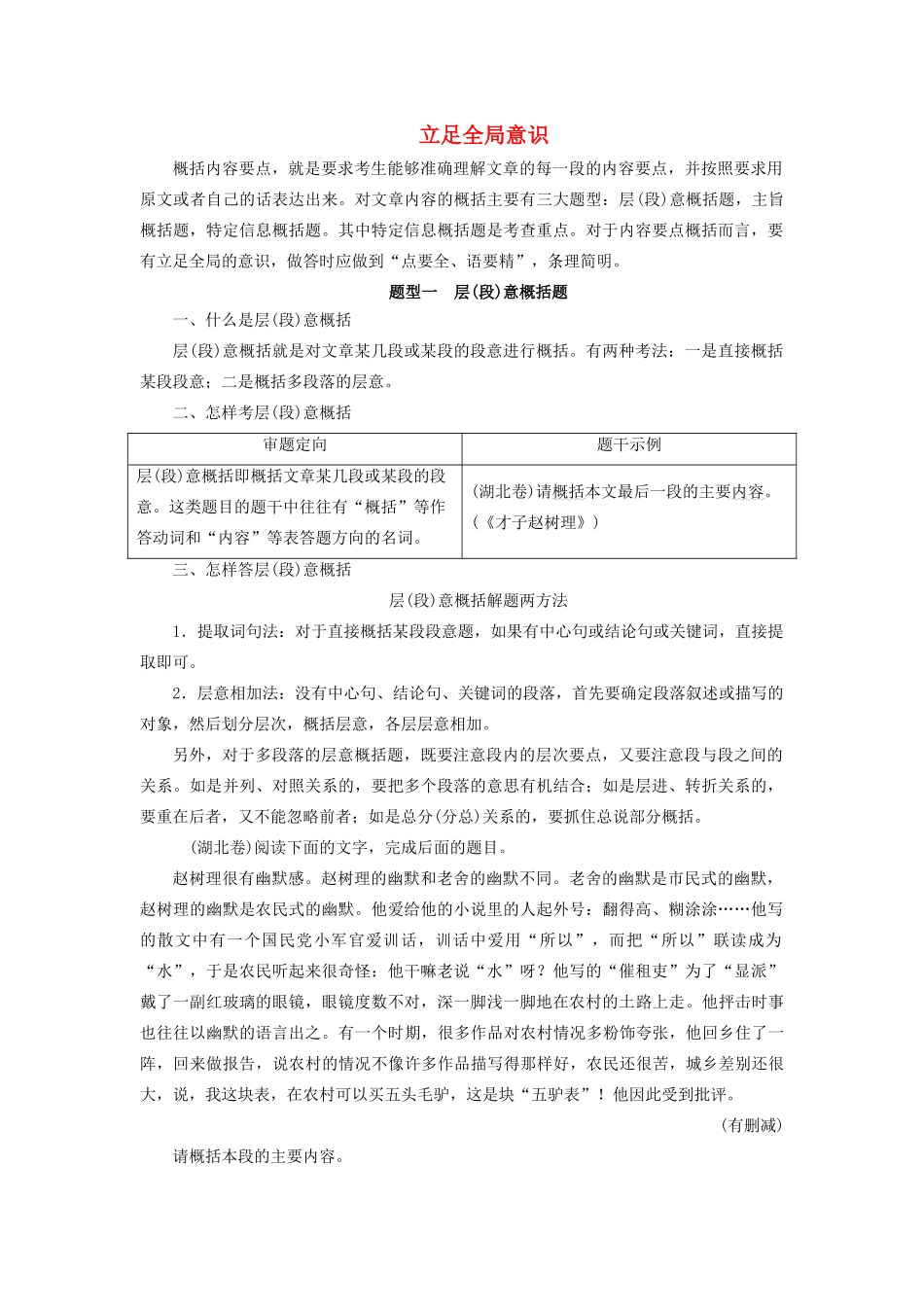 高考语文大一轮复习 第3部分 专题16 第4讲 立足全局意识讲义-人教版高三全册语文教案_第1页