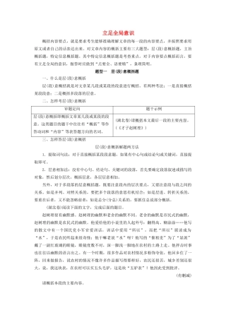 高考语文大一轮复习 第3部分 专题16 第4讲 立足全局意识讲义-人教版高三全册语文教案
