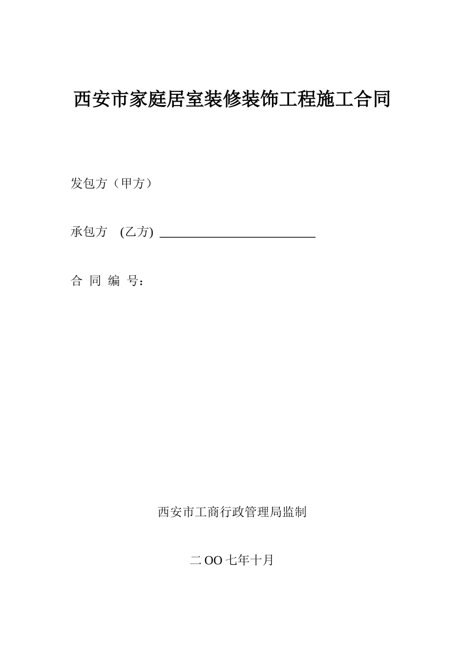 西安市家庭居室装修装饰工程施工合同_第1页