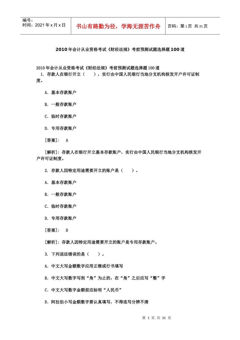 XXXX年会计从业资格考试《财经法规》考前预测试题选择题100道_第1页