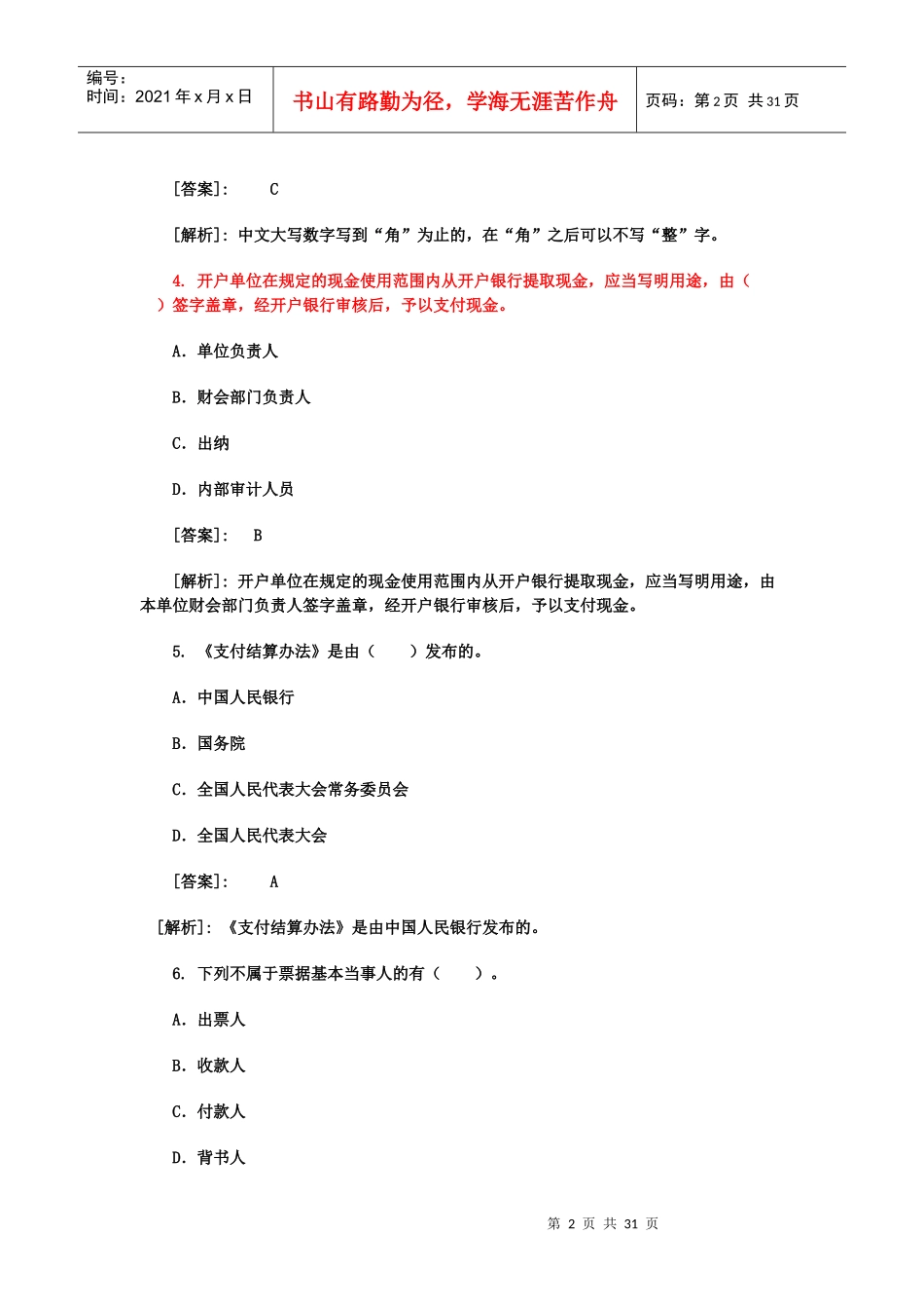 XXXX年会计从业资格考试《财经法规》考前预测试题选择题100道_第2页