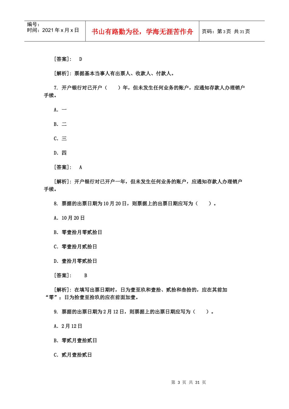 XXXX年会计从业资格考试《财经法规》考前预测试题选择题100道_第3页