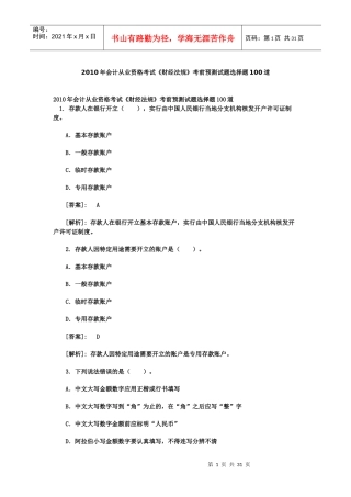 XXXX年会计从业资格考试《财经法规》考前预测试题选择题100道