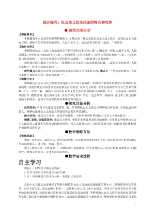 高中政治 综合探究：社会主义民主政治的特点和优势教案 新人教版必修2