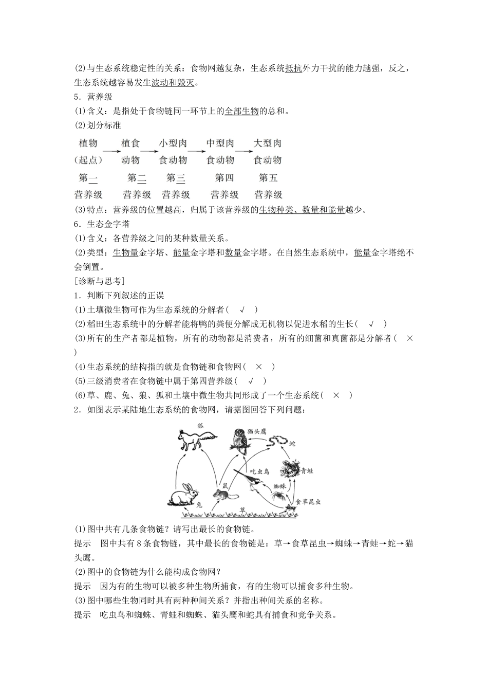新高考生物一轮复习 第八单元 生物与环境 第30讲 生态系统的营养结构及生产量和生物量讲义 浙科版-浙科版高三全册生物教案_第2页