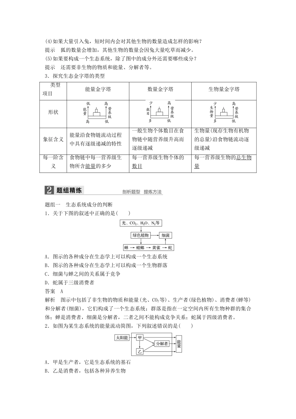 新高考生物一轮复习 第八单元 生物与环境 第30讲 生态系统的营养结构及生产量和生物量讲义 浙科版-浙科版高三全册生物教案_第3页