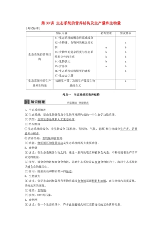 新高考生物一轮复习 第八单元 生物与环境 第30讲 生态系统的营养结构及生产量和生物量讲义 浙科版-浙科版高三全册生物教案