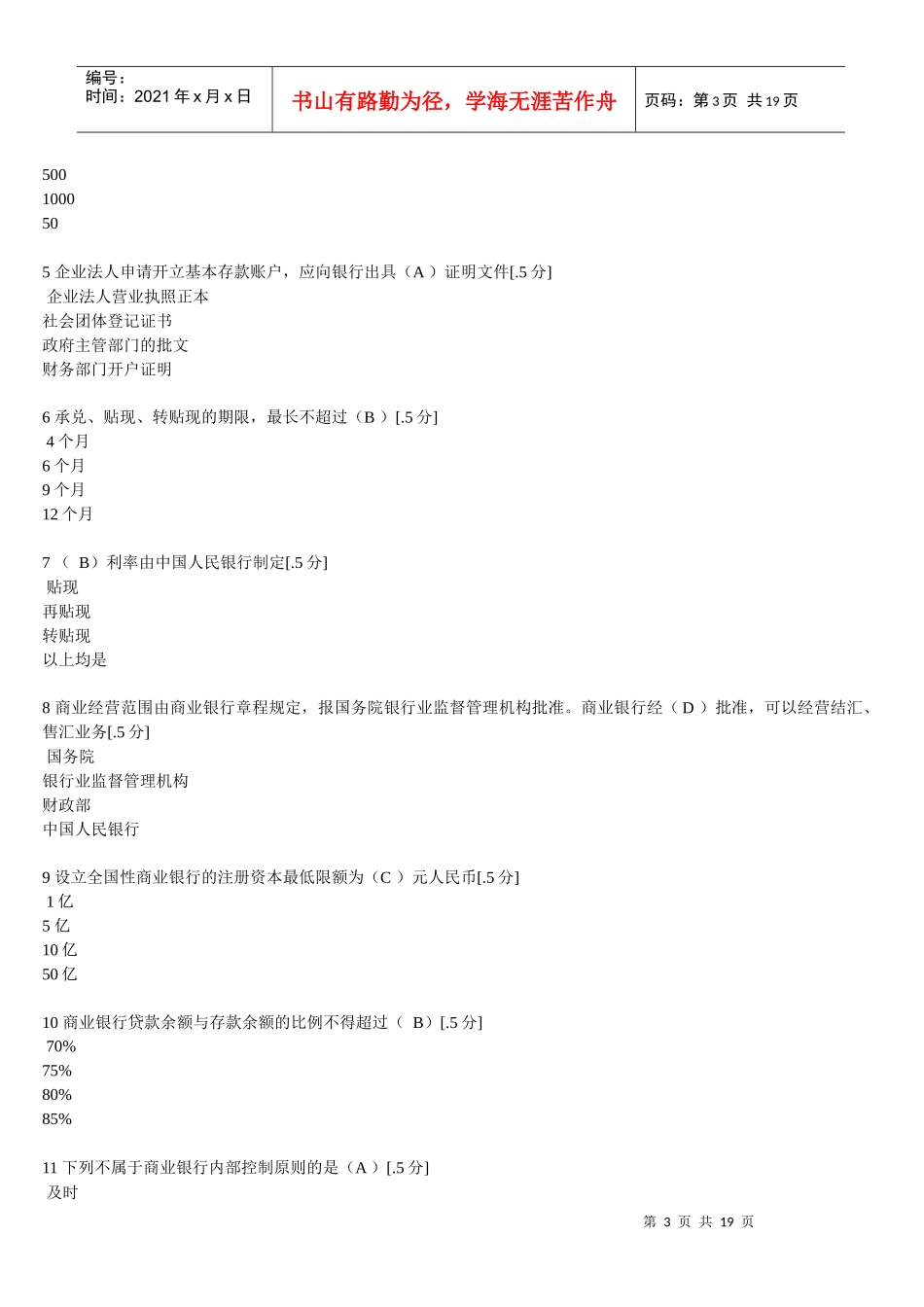 金融法规和商业银行经营管理知识考试_第3页