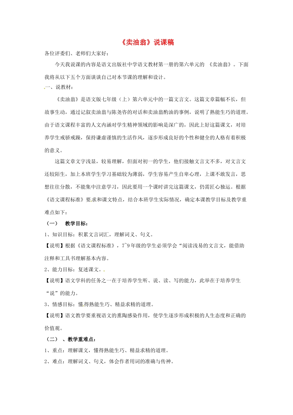 （秋季版）七年级语文上册 第六单元 第24课《卖油翁》说课稿 语文版-语文版初中七年级上册语文教案_第1页