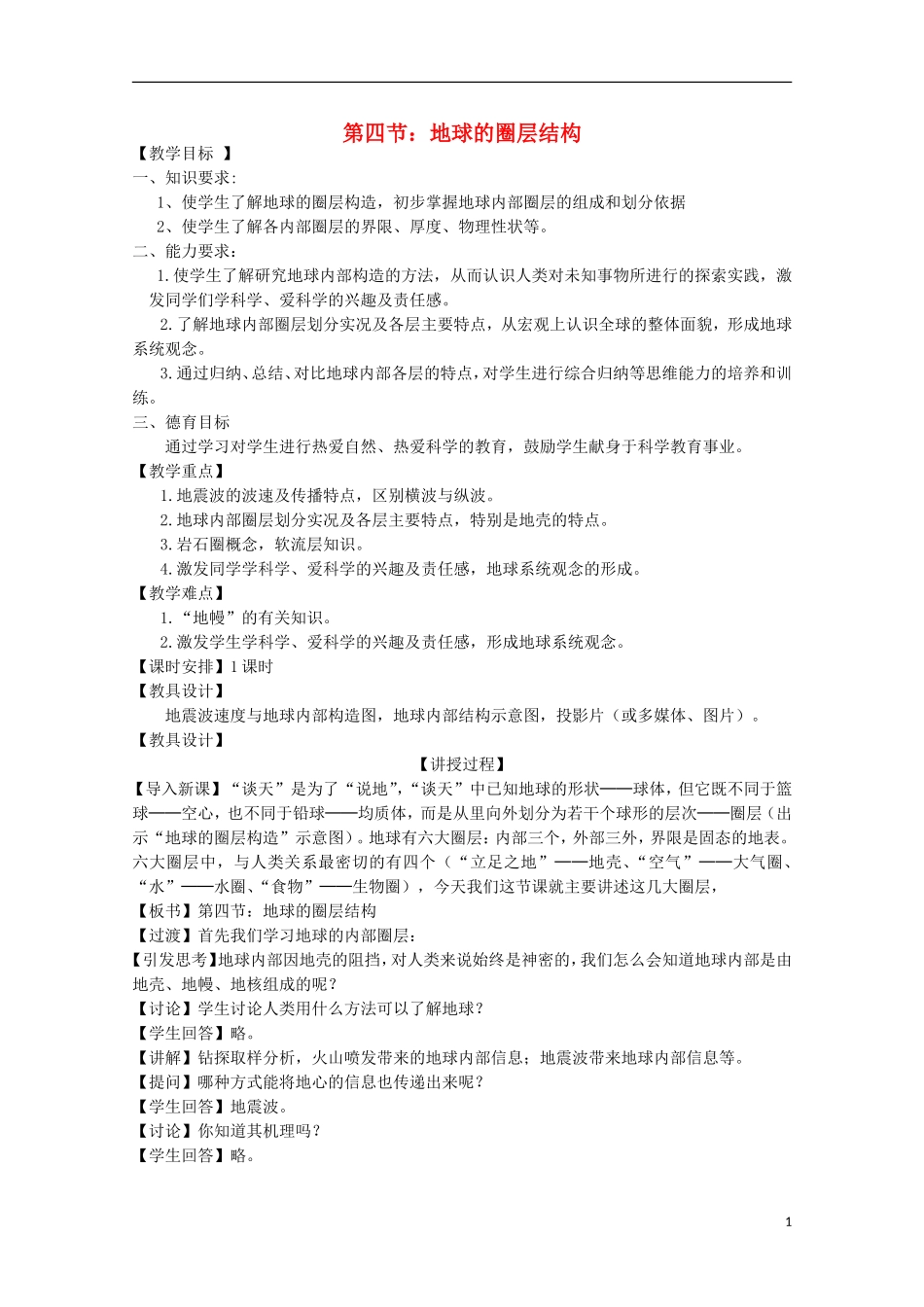 内蒙古赤峰二中高中地理 第一章第四节地球的圈层结构教案5 新人教版必修1_第1页