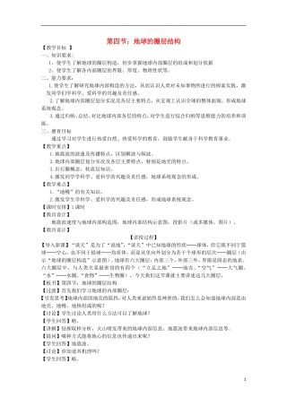 内蒙古赤峰二中高中地理 第一章第四节地球的圈层结构教案5 新人教版必修1