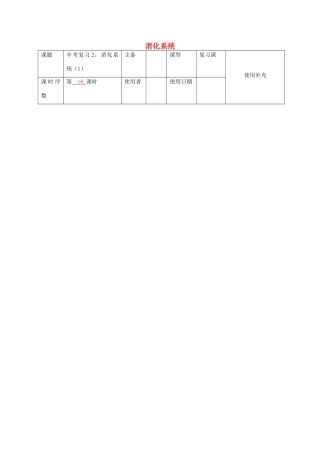 中考生物 2 消化系统复习教案（1）-人教版初中九年级全册生物教案