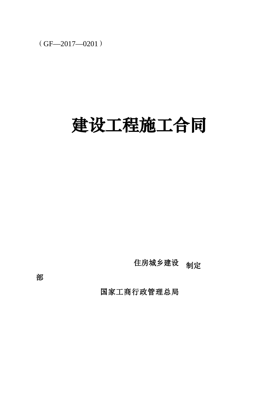 《建设工程施工合同》(GF-2017-0201)(DOC163页)_第1页